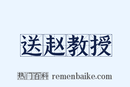 送赵教授是什么意思的图片